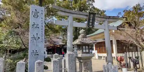 富松神社(兵庫県)