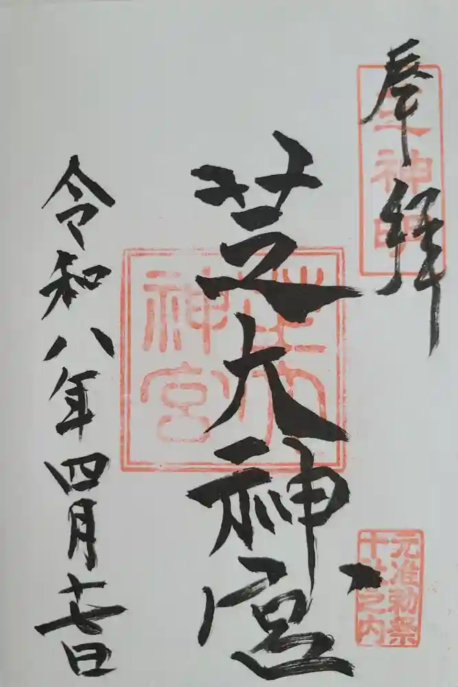 芝大神宮の御朱印