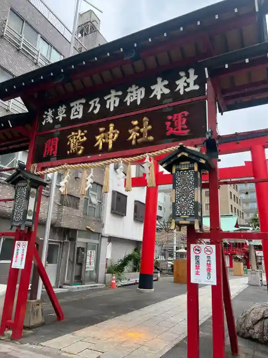 鷲神社(東京都)