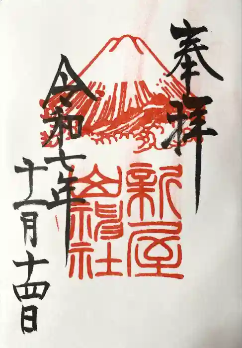 新屋山神社の御朱印