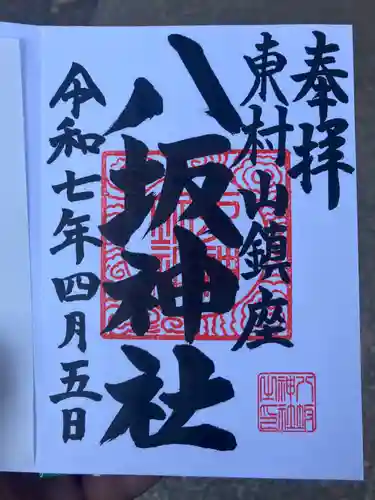 東村山八坂神社の御朱印