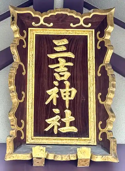 三吉神社の本殿・本堂