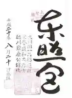 上野東照宮の御朱印