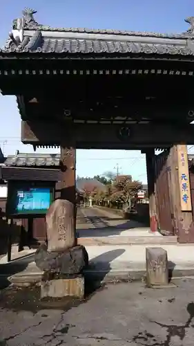 元景寺の山門