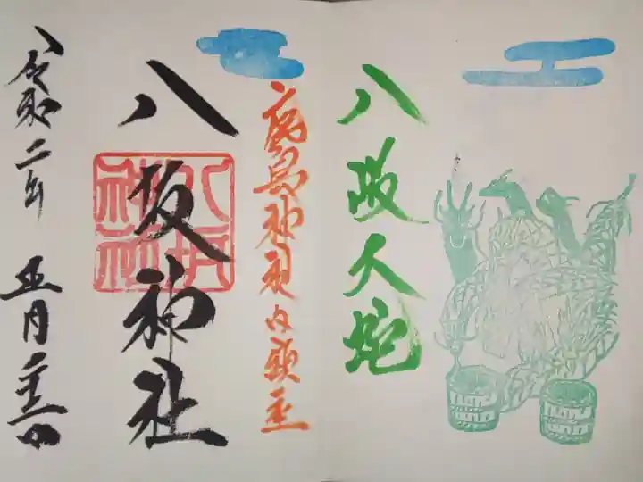 境内社 八坂神社・1月限定