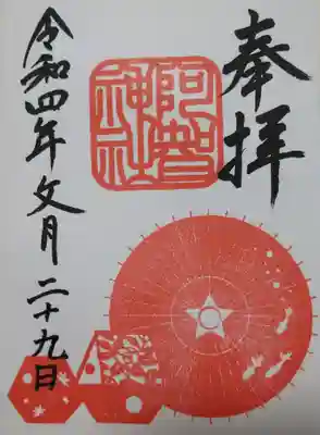 阿智神社の御朱印帳