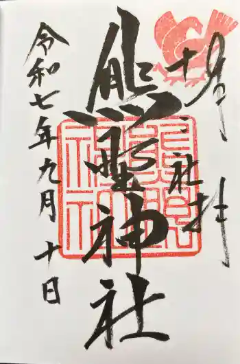 熊野神社の御朱印 2025年09月