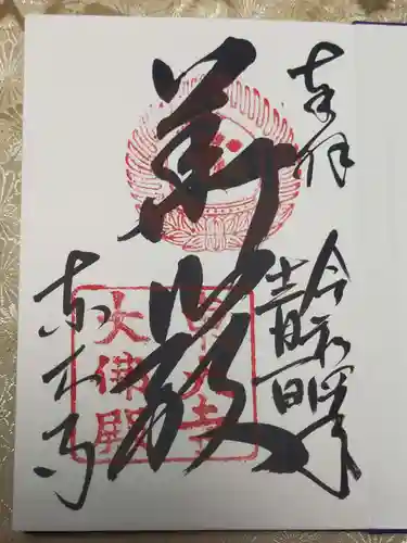東大寺の御朱印