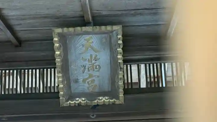 天満神社(兵庫県)