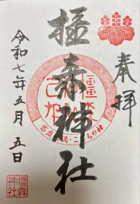 橿森神社の御朱印