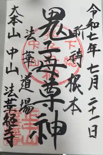 法華経寺の御朱印 2025年07月