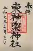 東神楽神社(北海道)