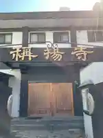 弥揚寺(東京都)