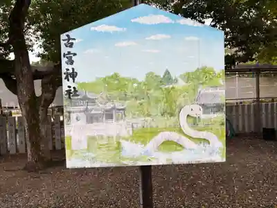 古宮神社(大阪府)