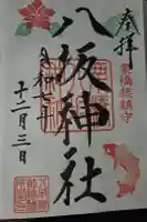 栗橋八坂神社の御朱印