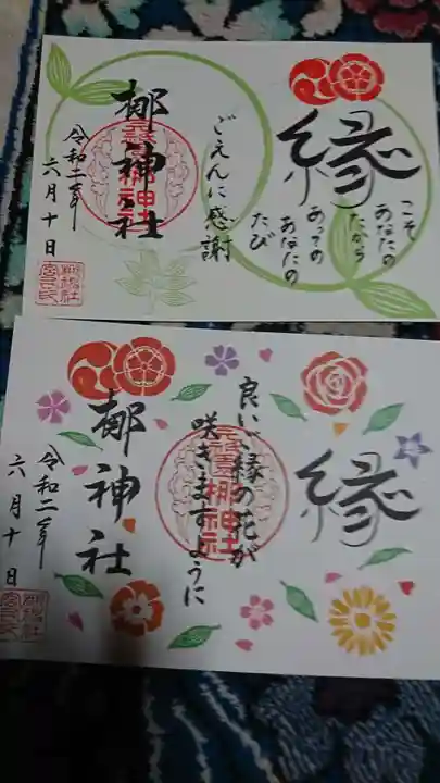 元祇園梛神社・隼神社の御朱印