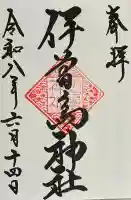 伊曽島神社の御朱印