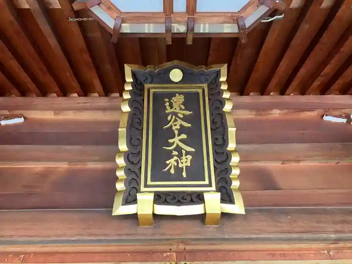 速谷神社(広島県)