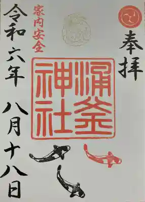 涌釜神社(栃木県)