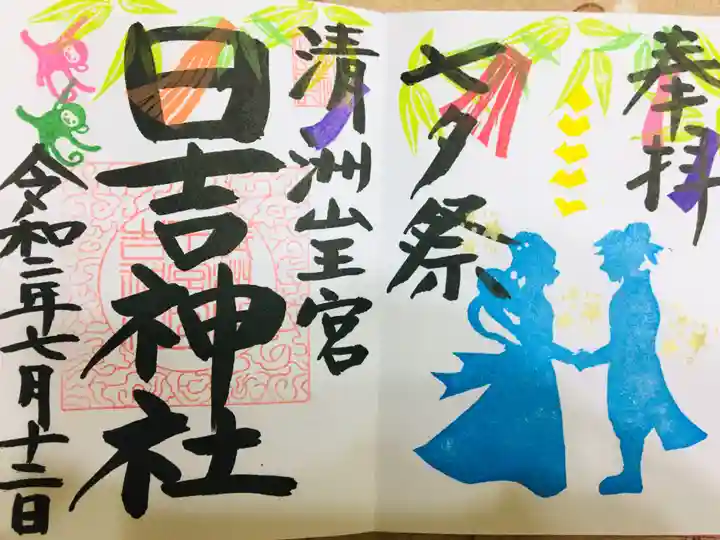 清洲山王宮 日吉神社の御朱印
