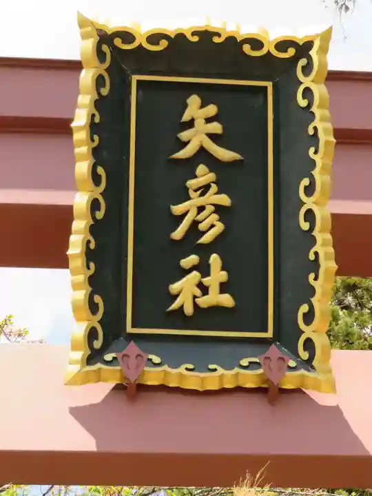 矢彦神社のその他建物