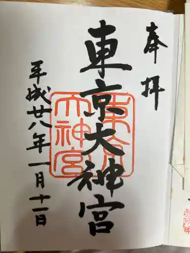 東京大神宮の御朱印