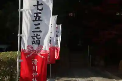 滑川神社 - 仕事と子どもの守り神の授与品その他