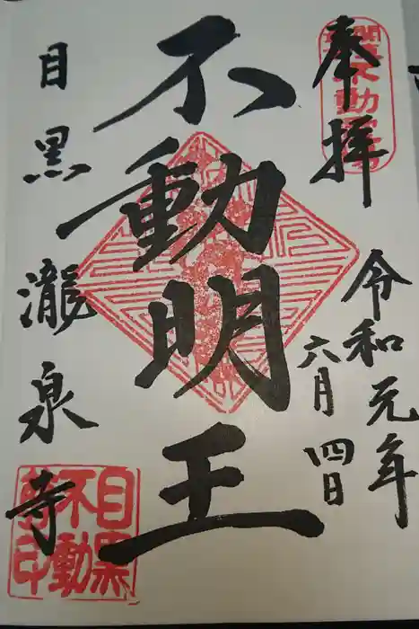 瀧泉寺（目黒不動尊）の御朱印