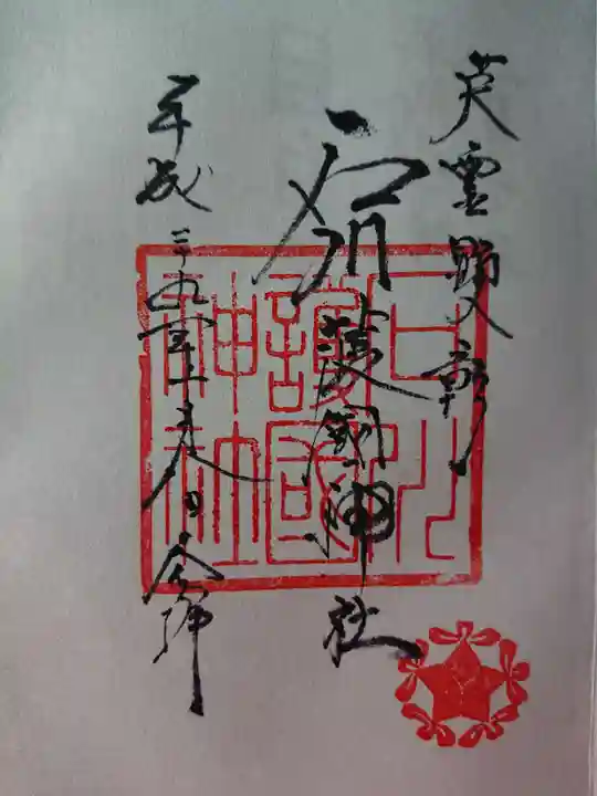 石川護國神社の御朱印