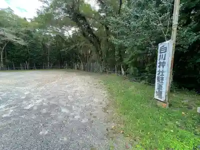 白川神社(滋賀県)