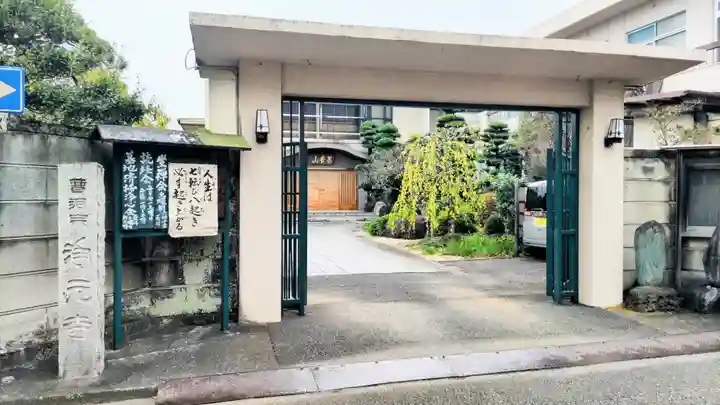 浄元寺の山門・神門