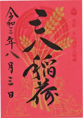 三と八のつく日限定の境内社『三八稲荷神社』の御朱印