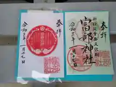 富部神社の授与品その他