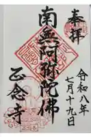 正念寺の御朱印