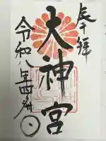 村松大神宮の御朱印