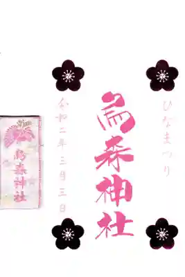 烏森神社 ひなまつり 御朱印