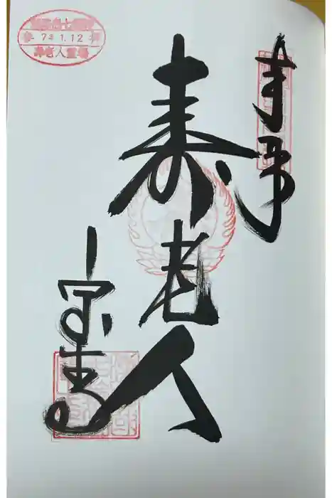 宝生寺の御朱印