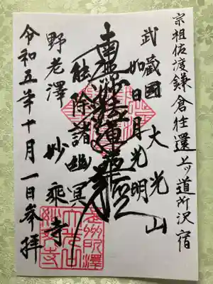 妙乗寺の御朱印