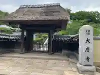 大慶寺(神奈川県)