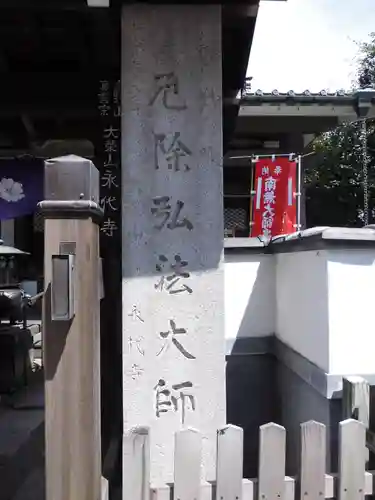 永代寺(東京都)