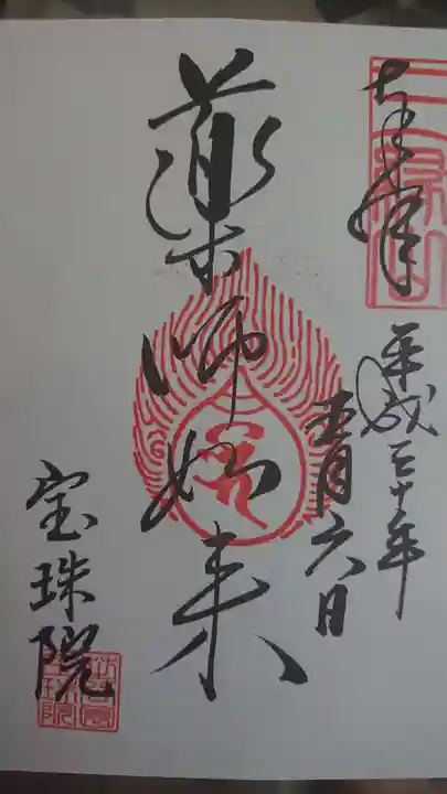 増上寺塔頭 三縁山 宝珠院の御朱印