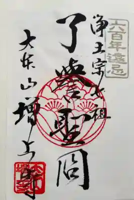 六百年遠忌