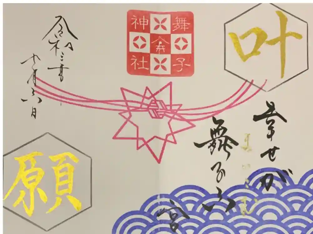 舞子六神社／まいこむの宮の御朱印