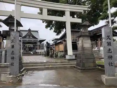 久須志神社(青森県)