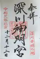 深川神明宮の御朱印