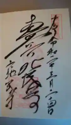 六地蔵寺の御朱印