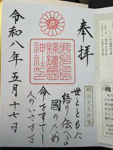 鹿児島縣護國神社の御朱印