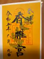 香椎宮の御朱印
