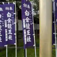 白金龍王社の{uncategorized: "未分類", other: "その他", undefined: "問題あり", building: "その他建物", grave: "お墓", sacred_gate: "鳥居", guardian: "狛犬", statue: "像", buddha: "仏像", history: "歴史", nature: "自然", garden: "庭園", animal: "動物", pagoda: "塔", temizu: "手水舎", mountain_gate: "山門・神門", sanctuary: "本殿・本堂", subordinate: "末社・摂社", art: "芸術", scenery: "景色", jizo: "地蔵", ema: "絵馬", goshuin: "御朱印", omikuji: "おみくじ", items: "授与品その他", amulet: "お守り", goshuincho: "御朱印帳", eats: "食事", festival: "お祭り", votive_dance: "神楽", shichigosan: "七五三参", wedding: "結婚式", experience: "体験その他", initially: "初詣", around: "周辺", anti_infection: "感染症対策"}