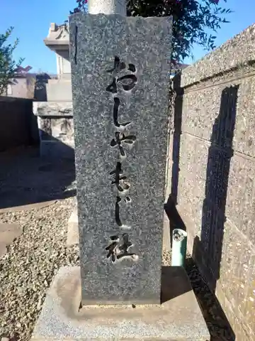 おしゃもじ社(神奈川県)